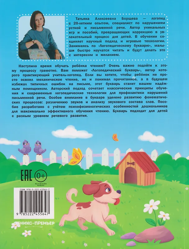 Книга Логопедический букварь (Татьяна Борщева) — 2