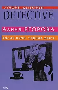 Белые ночи, черная месть (мягк) (Лучшие детективы). Егорова А. (Эксмо) — 2149692 — 1