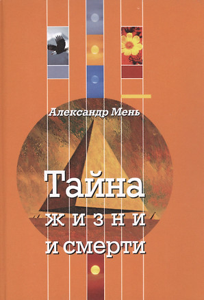 Тайна жизни и смерти. Лекции, проповеди, беседы — 2174456 — 1