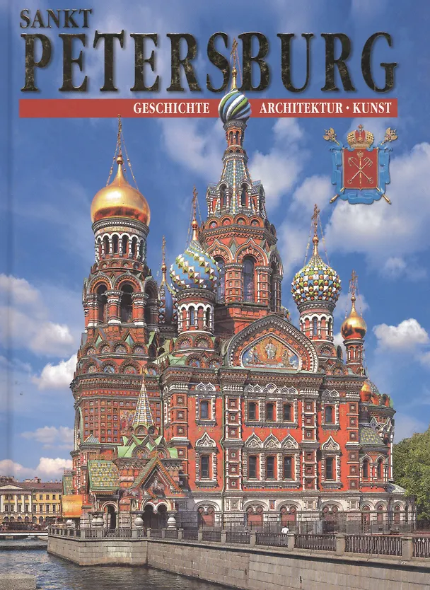 Книга Альбом Санкт-Петербург и пригороды, на немецком языке (N. Popova) — 1