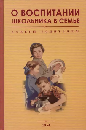 О воспитании школьника в семье. Советы родителям. 1954 год — 2972752 — 1