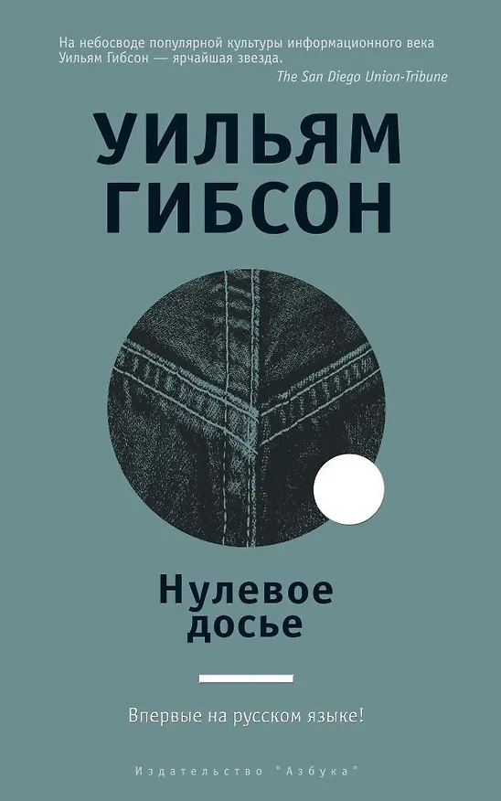 Книга Нулевое досье (Уильям Гибсон) — 1