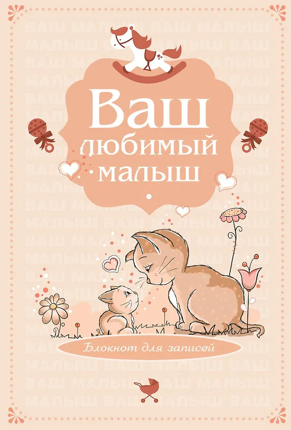 Книга Э.Реб.Ваш люб.малыш.Бл.д/зап(оф.4-беж.котики) () — 1