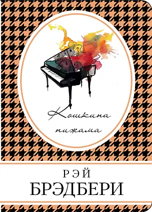 Книга Кошкина пижама (Рэй Брэдбери)