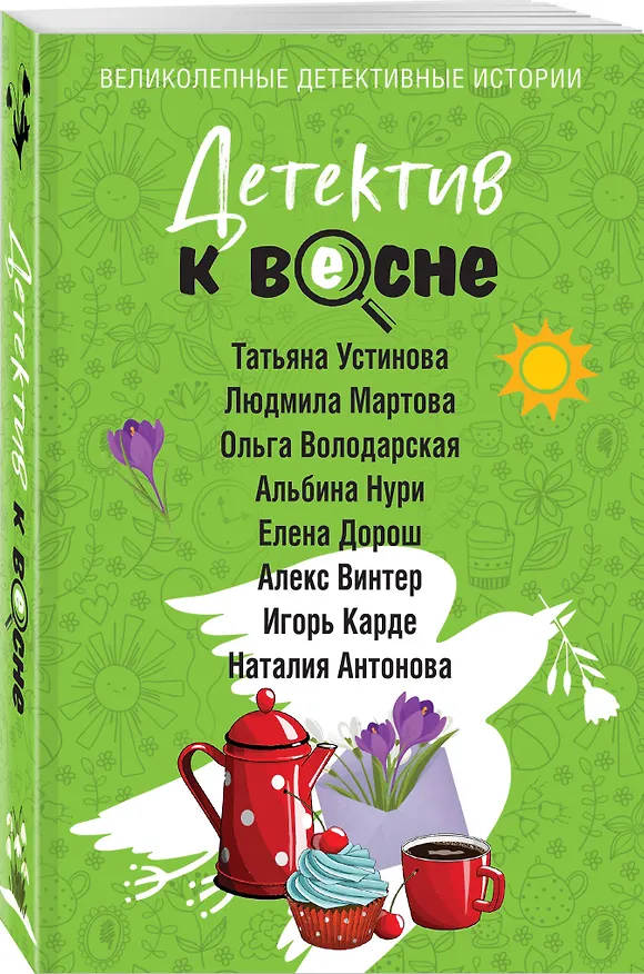 Книга Детектив к весне (Татьяна Устинова, Людмила Мартова, Ольга Володарская) — 4