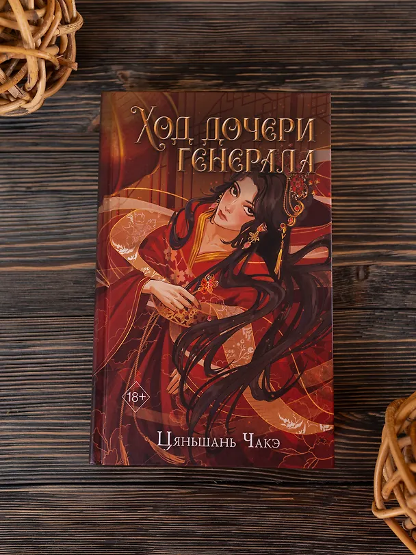 Книга Ход дочери генерала (#2) (Цяньшань Чакэ) — 11