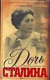 Книга Дочь Сталина (Марта Шад)