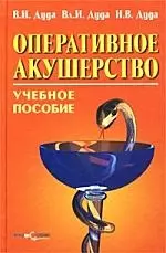 Оперативное акушерство — 1905583 — 1