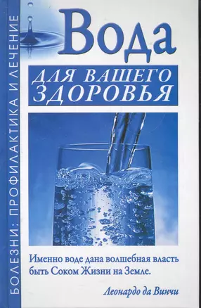 ЕЗ:ПБЛ.Вода для вашего здоровья — 2284279 — 1