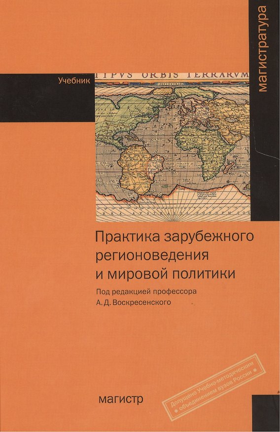 Книга Практика зарубежного регионоведения и мировой политики. Учебник () — 1