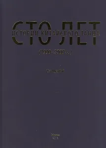 Сто лет истории китайского танца (1900-2000 гг.)
