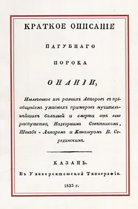 Краткое описание пагубного порока Онании