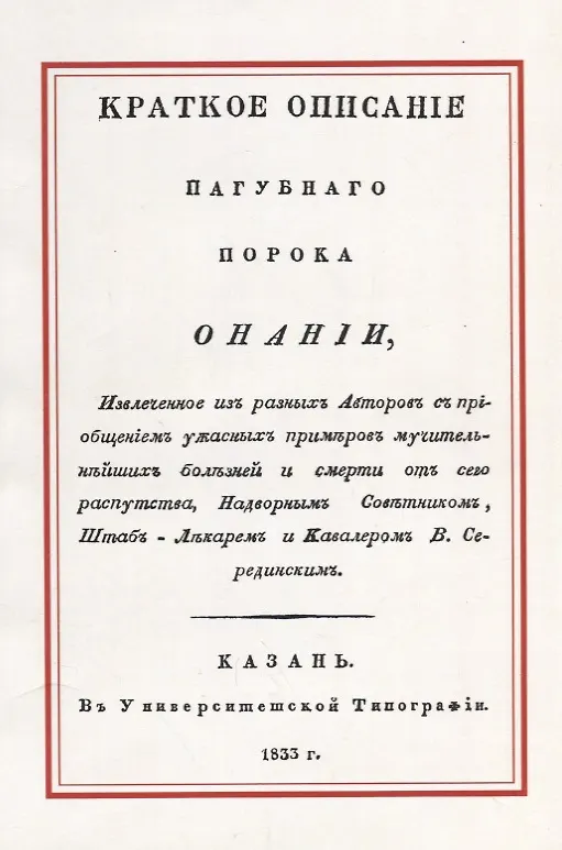 Книга Краткое описание пагубного порока Онании () — 1