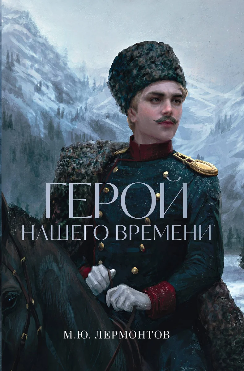 Герой нашего времени (Михаил Лермонтов) - купить книгу с доставкой в  интернет-магазине «Читай-город». ISBN: 978-5-00155-625-1