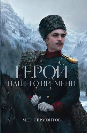 Герой нашего времени — 2996095 — 1