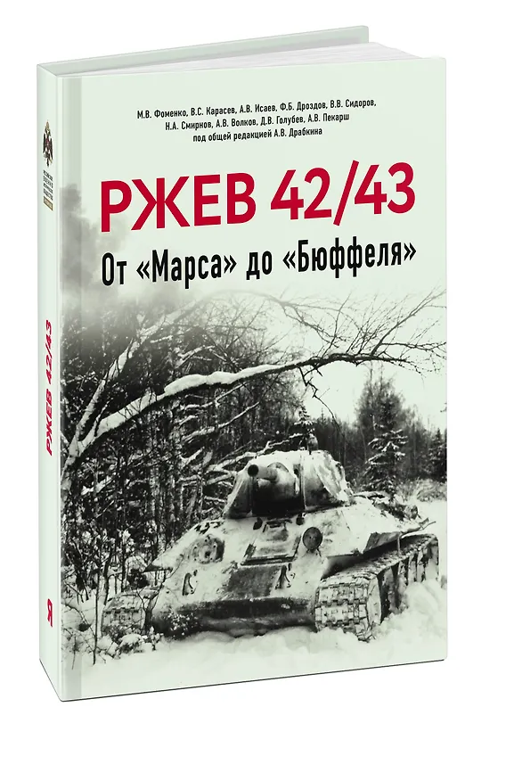 Книга Ржев 42/43, От "Марса" до "Бюффеля" (Максим Фоменко, Алексей Исаев) — 2
