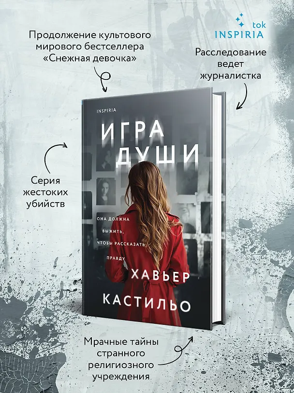 Книга Игра души (Хавьер Кастильо) — 7