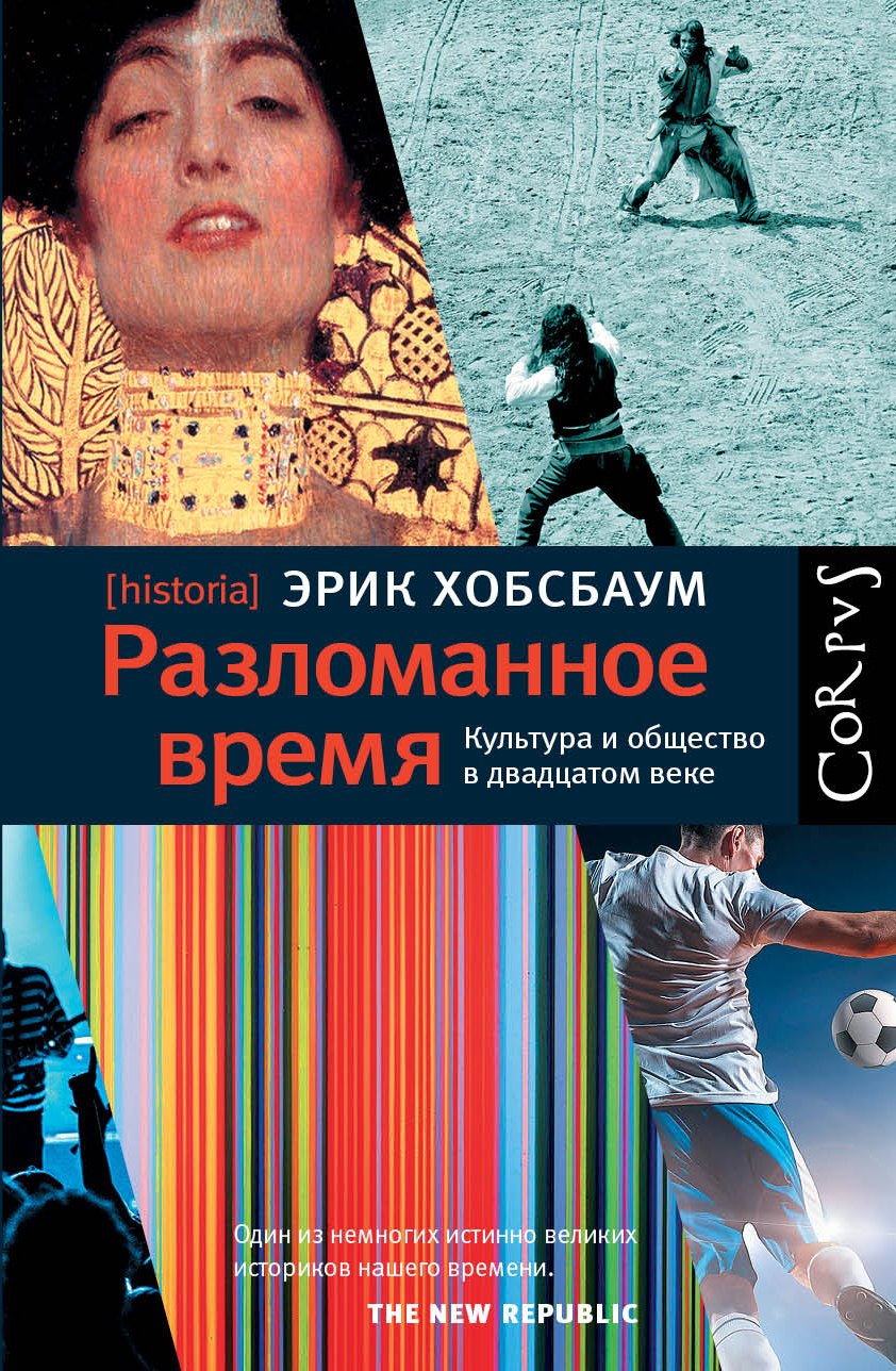

Разломанное время. Культура и общество в двадцатом веке
