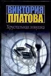 Книга Хрустальная ловушка (Виктория Платова)