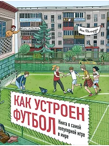 Как устроен футбол. Книга о самой популярной игре в мире