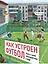 Как устроен футбол. Книга о самой популярной игре в мире — 3092848 — 1