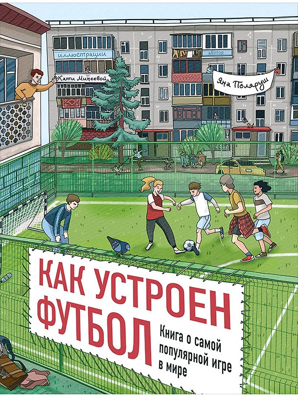 Книга Как устроен футбол. Книга о самой популярной игре в мире (Яна Поляруш) — 1