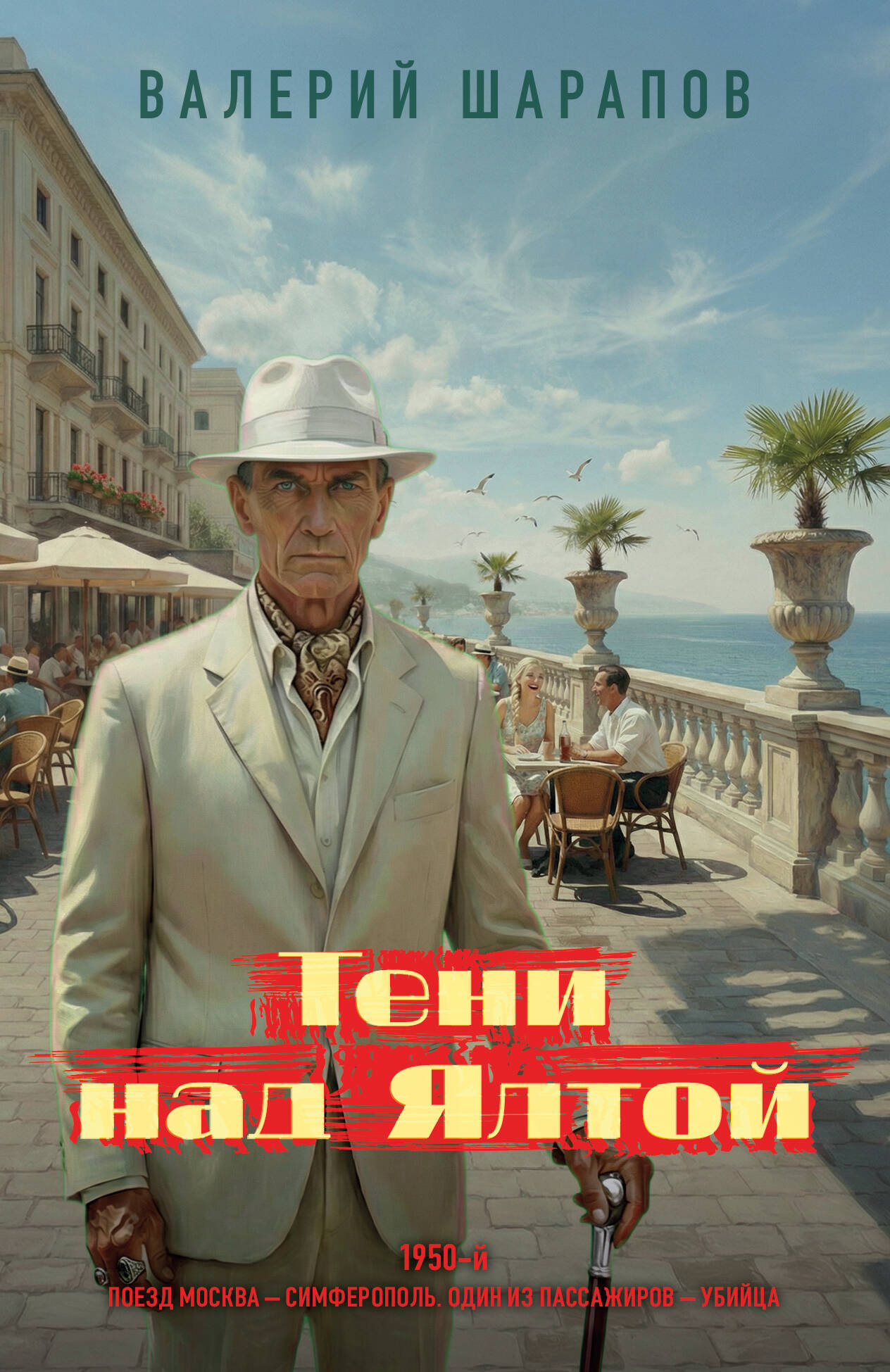 Тени над Ялтой Yaltoj