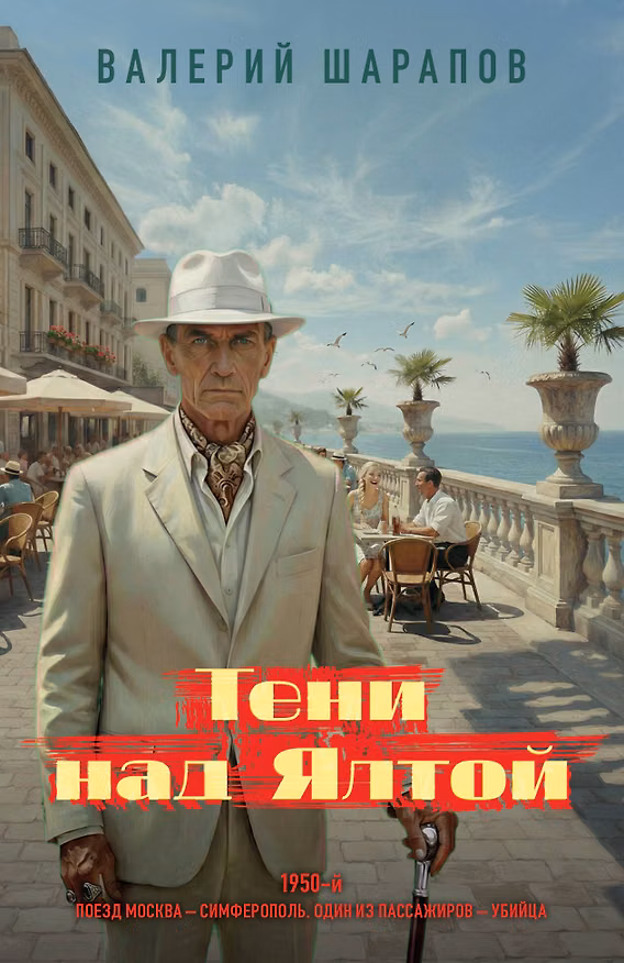 Книга Тени над Ялтой (Валерий Шарапов) — 1