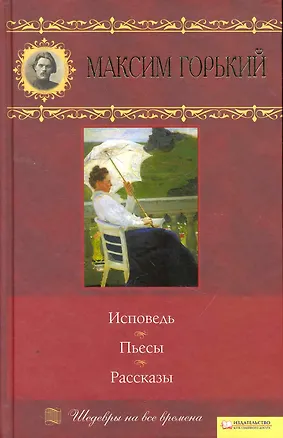 Книга Исповедь. Пьесы. Рассказы (Максим Горький)