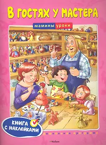 В гостях у мастера