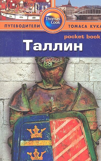 Книга Таллин: Путеводитель (Скотт Дайел) — 1