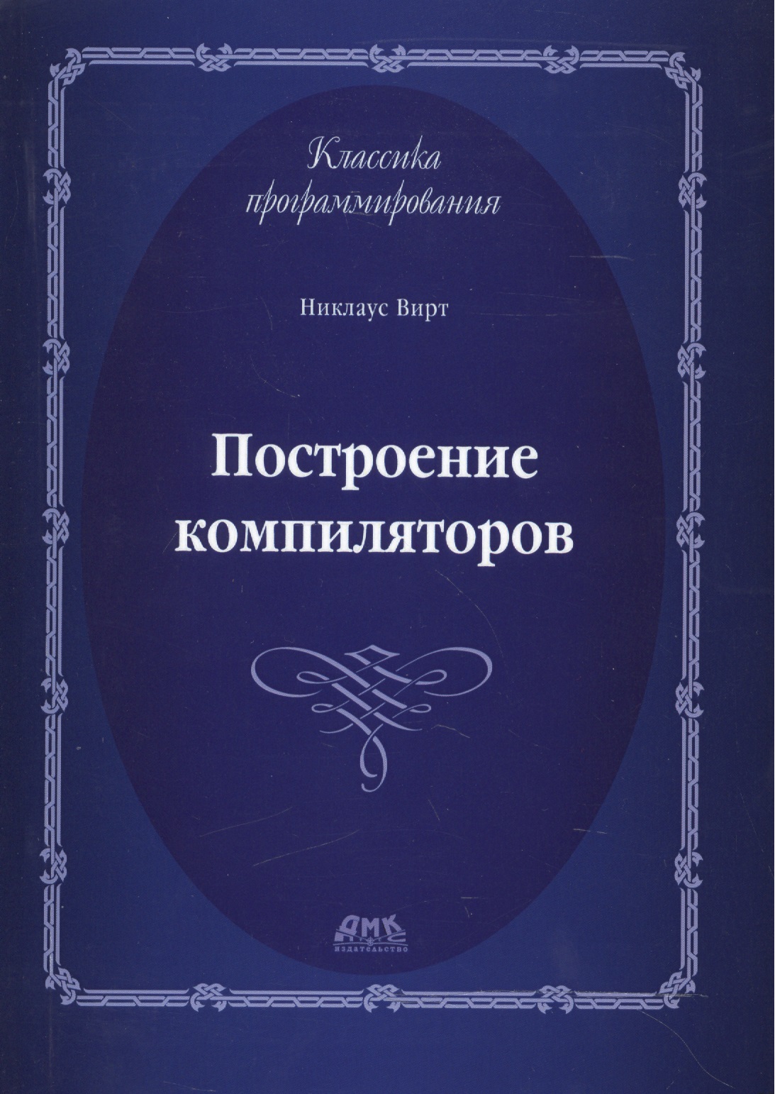 Построение компиляторов