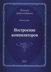 Построение компиляторов