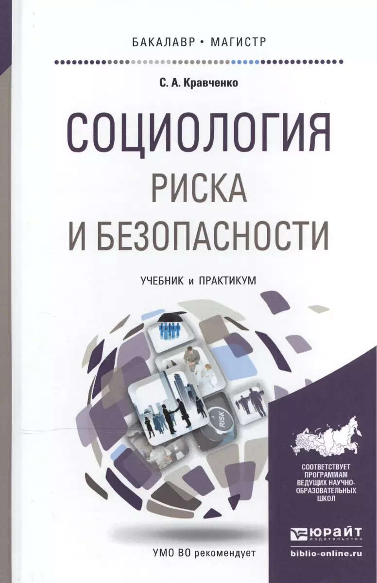 Социология риска и безопасности. Учебник и практикум для академического  бакалавриата (Сергей Кравченко) - купить книгу с доставкой в  интернет-магазине «Читай-город». ISBN: 978-5-9916-6423-3