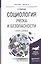 Социология риска и безопасности. Учебник и практикум для академического бакалавриата — 2507481 — 1