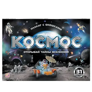 Книга Космос: плакат с окошками ()