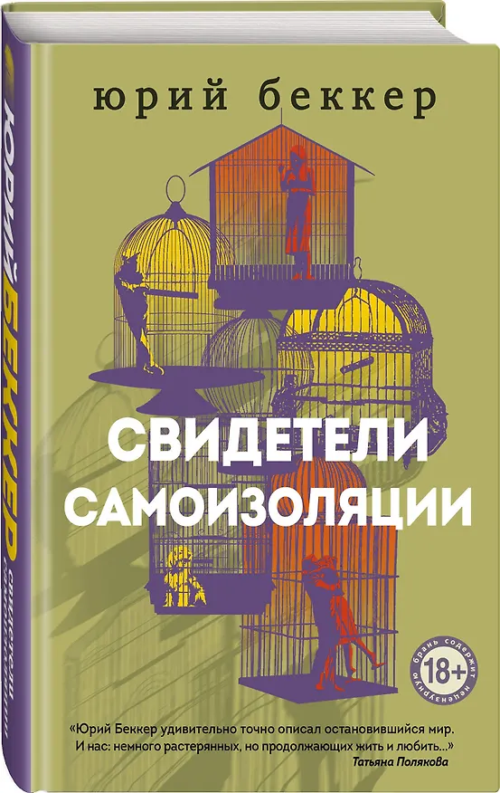 Книга Свидетели самоизоляции (Юрий Беккер) — 5