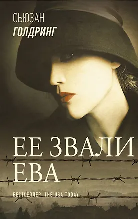 Книга Ее звали Ева (Сьюзан Голдринг)