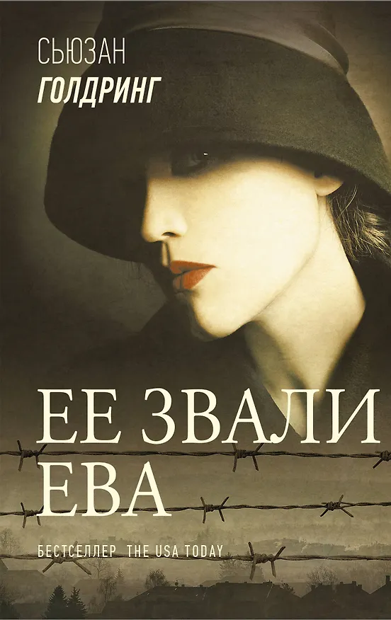 Книга Ее звали Ева (Сьюзан Голдринг) — 1