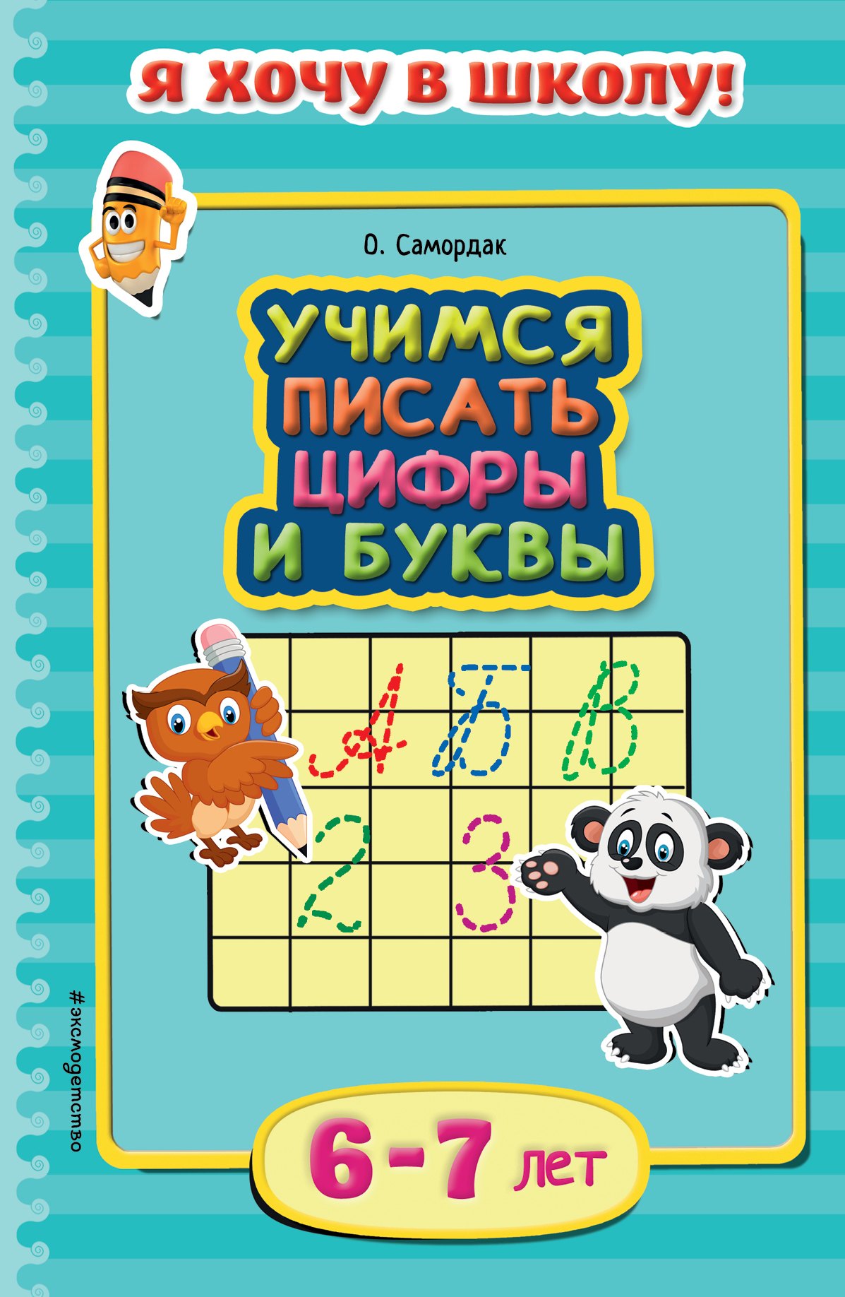 

Учимся писать цифры и буквы. Для детей 6-7 лет