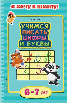 Книга Учимся писать цифры и буквы. Для детей 6-7 лет (Ольга Самордак)