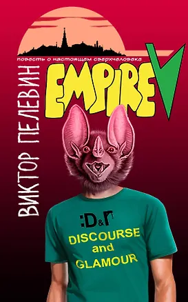 Книга Empire "V": повесть о настоящем сверхчеловеке (Виктор Пелевин)