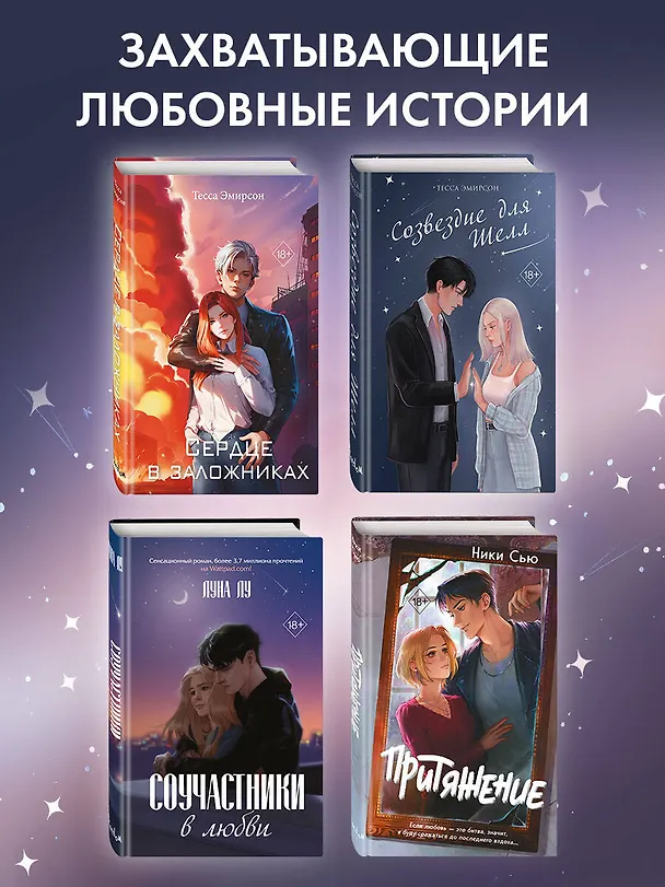 Книга Созвездие для Шелл (Тесса Эмирсон) — 7