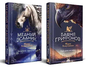 Книга Комплект из 2-х книг. Башня грифонов + Медный всадник (Мария Хомутовская)