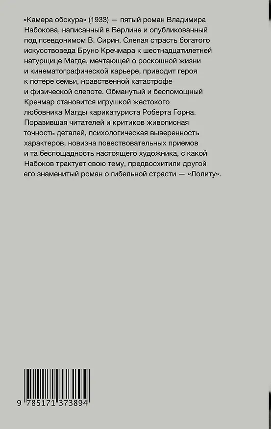 Книга Камера обскура (Владимир Набоков) — 2