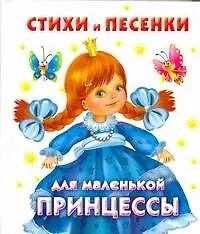 Книга Стихи и песенки для маленькой принцессы (Валентина Дмитриева)