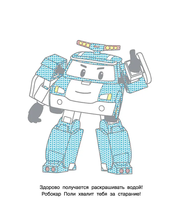 Книга Робокар Поли придёт на помощь () — 12