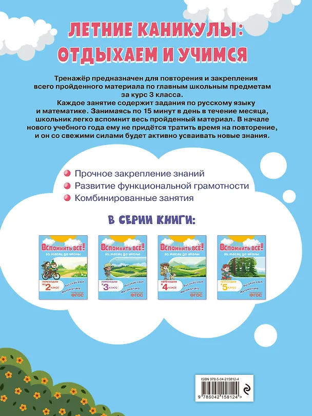 Книга Вспомнить всё! За месяц до школы. Переходим в 4 класс. Математика и русский язык (Владимир Королев) — 2