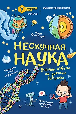 Книга Нескучная наука. (Обложка) (Евгений Яковлев)