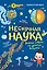 Нескучная наука. (Обложка) — 3164924 — 1